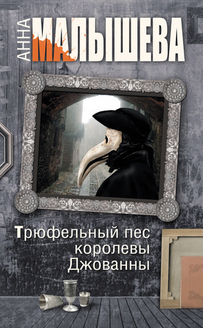 Трюфельный пес королевы Джованны (Художница Александра Корзухина-Мордвинова, #4)