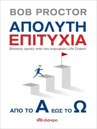 Απόλυτη επιτυχία: Από το Α έως το Ω Βασικές αρχές από τον κορυφαίο δάσκαλο ευημερίας