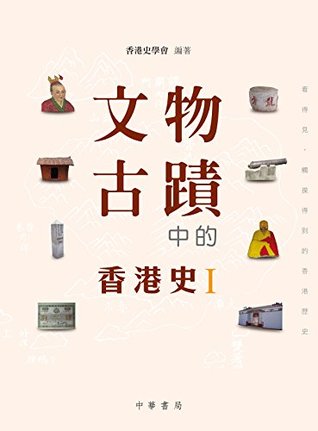 文物古蹟中的香港史I (Traditional Chinese Edition)