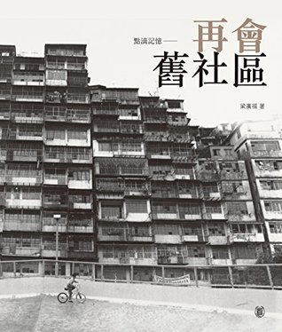 點滴記憶：再會舊社區 (Traditional Chinese Edition)