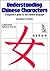 Understanding Chinese Characters: A Beginner's Guide to the Chinese Language