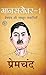 Mansarovar 1  by Munshi Premchand