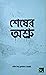 শেষের অশ্রু