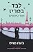 לבד בפריז by Jojo Moyes