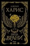 Шепа врани by Joanne M. Harris