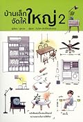 บ้านเล็กจัดให้ใหญ่ เล่ม 2