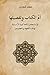أم الكتاب وتفصيلها: قراءة معاصرة في الحاكمية الإنسانية، تهافت الفقهاء والمعصومين