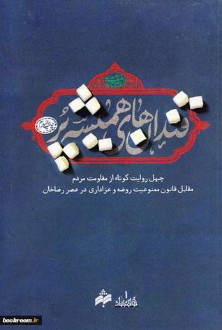 قندان های همیشه پر: روایت هایی کوتاه از مقاومت های مردمی در مقابل قانون ممنوعیت روضه