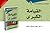 القيامة الكبرى سلسلة العقيدة في ضوء الكتاب والسنة