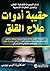 ‫حقيبة أدوات علاج القلق: إستراتيجيات لتصفية العقل وتجاوز العقبات الذهنية‬ (Arabic Edition)