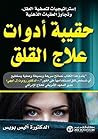 Book cover for ‫حقيبة أدوات علاج القلق: إستراتيجيات لتصفية العقل وتجاوز العقبات الذهنية‬ (Arabic Edition)