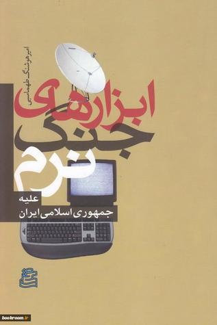 ابزارهای جنگ نرم علیه جمهوری اسلامی ایران (Unknown Binding)