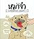 หมาจ๋า compilation volume 1