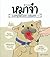 หมาจ๋า compilation volume 1 by ณัฐวีร์ ลิมปนิลชาติ