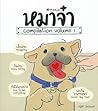 หมาจ๋า compilation volume 1
