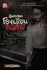 Suicide โรงเรียนกินศพ (Die young, #1)