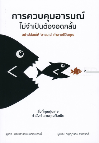 การควบคุมอารมณ์ ไม่จำเป็นต้องอดกลั้น (Paperback)