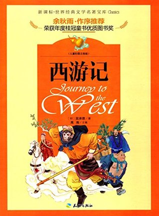 西游记 彩图本 语文新课标必读丛书by 吴承恩