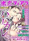 蜜恋ティアラ Vol.50 パパカレ