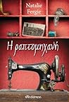 Η ραπτομηχανή