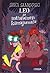 Leo ja intialainen kärsäjumala by Saska Saarikoski