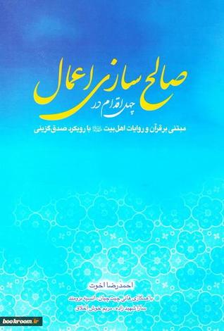 چهل اقدام در صالح سازی اعمال