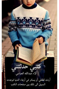 كتبي حدثتني