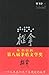 推拿（插图本）（柏林国际电影节银熊奖；台湾电影金马奖六项大奖得主之原著小说；茅盾文学奖获奖作品） by 毕飞宇