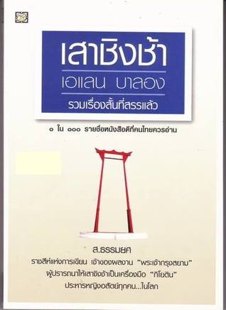 เสาชิงช้า เอแลน บาลอง รวมเรื่องสั้นที่คัดสรรแล้ว (Paperback)