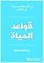 ‫قواعد الحياة‬ by Richard Templar