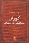 کورش یا ذوالقرنین...