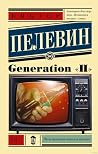 Generation "П"