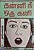 கன்னி நீ ஒரு கனி