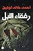 رفقاء الليل