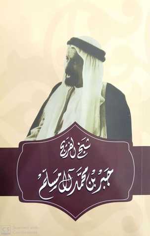 شيخ الفريج: جبر بن محمد آل مسلم