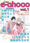 E-choco Vol. 1