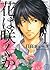 Hana wa saku ka, Tome 1