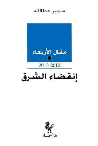 مقال الأربعاء: إنقضاء الشرق 2012-2013
