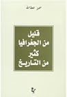 قليل من الجغرافيا كثير من التاريخ