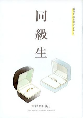 同級生 劇場来場者特典小冊子 デートの間に By Asumiko Nakamura