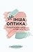 Інша оптика: ґендерні викли...