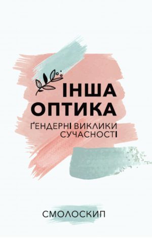 Інша оптика: ґендерні виклики сучасності (Hardcover)
