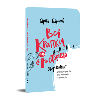 Всі крапки над «І»сторією: Сторітелінг для сценаристів, письменників та блогерів (Hardcover)