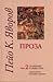 Съчинения в седем тома Т.2: Проза