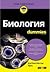 Биология For Dummies