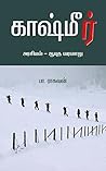 காஷ்மீர்: அரசியல் - ஆயுத வரலாறு : Kashmir: Arasiyal - Aayudha Varalaru (Tamil Edition) Book cover for காஷ்மீர்: அரசியல் - ஆயுத வரலாறு : Kashmir: Arasiyal - Aayudha Varalaru (Tamil Edition)