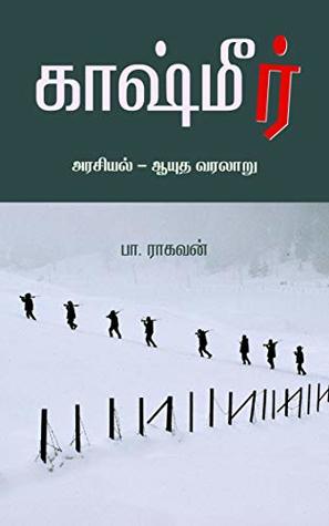 காஷ்மீர்: அரசியல் - ஆயுத வரலாறு : Kashmir: Arasiyal - Aayudha Varalaru (Tamil Edition)