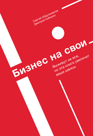 Бизнес на свои (Hardcover)