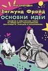 Зигмунд Фройд: Ос...