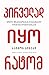 პირველად იყო რატომ: როგორ შთაგვაგონებენ წარმატებული ლიდერები მოქმედებისკენ